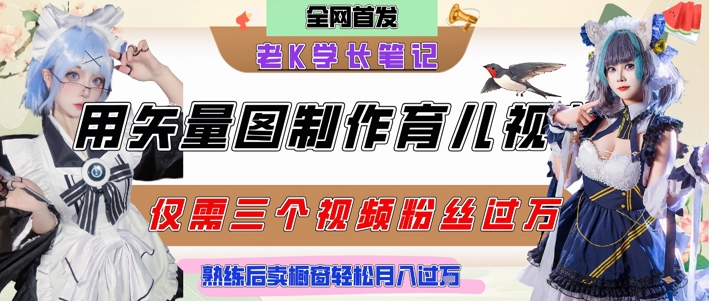 用矢量图制作育儿知识，条条爆款，每条点赞破万，实操仅需10分钟，卖育儿资料轻松月入过1W-副业网创