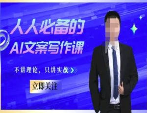 人人必备的AI文案写作课-文案教程,不讲理论,只讲实战-副业网创