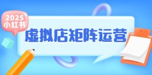 小红书虚拟店矩阵运营,铺货少款笔记,半自动化,开店轻松玩副业-副业网创