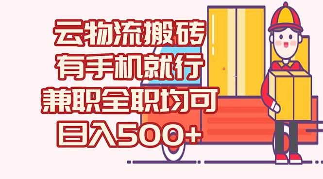 数字化线上物流，不需要有车，不需要司机，每天500+，兼职全职都可以-副业网创