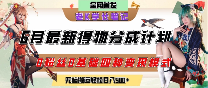 6月份最新得物创作者分成计划2.0玩法，0粉丝0基础四种模式变现，从隐蔽渠道无脑搬运，日入2张-副业网创