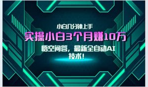 最新自动AI技术！小白实操月入3万+，无门槛一分钟上手！-副业网创