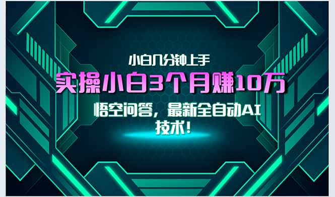 最新自动AI技术！小白实操月入3万+，无门槛一分钟上手！-副业网创