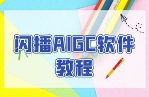 闪播AIGC软件教程,闪播AIGC无人直播,60秒一键开播,商家轻松获客-副业网创