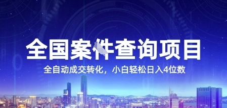 全国案JIAN查询项目，利用人性挣钱，全自动转化，一单利润15，小白轻松日入4位数【揭秘】-副业网创