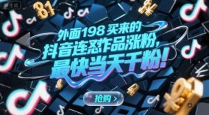 外面198买来的抖音连怼作品涨粉，最快当天千粉-副业网创