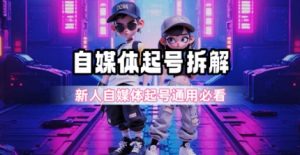 一天5张?自媒体起号完整拆解_新人自媒体起号必看【超详细攻略】-副业网创