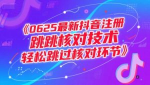 0625最新抖音注册跳核对技术,轻松跳过核对环节-副业网创