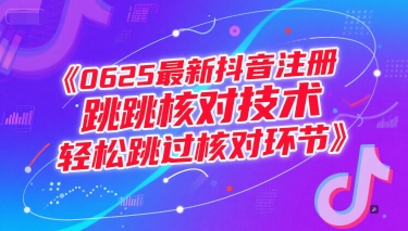 0625最新抖音注册跳核对技术，轻松跳过核对环节-副业网创