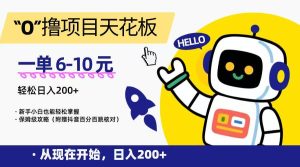 “0”撸项目天花板，一单6-10元，日入200+，新手小白也能轻松掌握，保姆级教程-副业网创