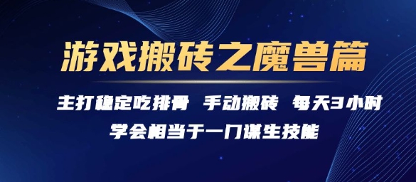 游戏搬砖之魔兽篇，稳定吃排骨每天3小时【揭秘】-副业网创