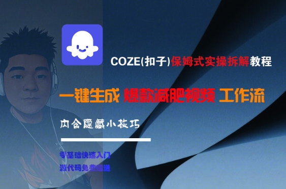COZE(扣子)保姆式实操拆解教程，一键生成爆款减肥视频工作流，批量产出高质量视频-副业网创