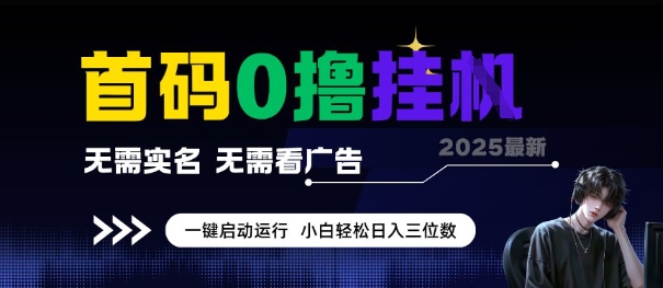 首码0撸全自动挂G项目，无需实名无需看广告，小白轻松日入3位数，多号短阵收益无上限【揭秘】-副业网创