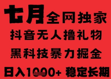 7月最新风口抖音无人直播纯暴力撸音浪，不出镜不说话，黑科技全自动运行，长期稳定，日入1k【揭秘】-副业网创