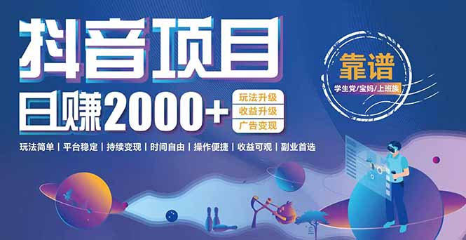 抖音小游戏项目：日收益2000+暴利逆袭，玩法简单|平台稳定|持续变现-副业网创