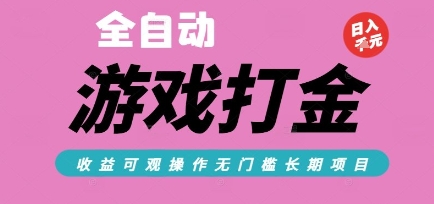 全自动热门游戏打金搬砖，收益可观日入10张，游戏内零氪金，长期稳定可做【揭秘】-副业网创