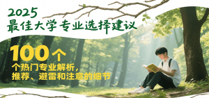 2025最佳大学专业选择建议，100个热门专业解析，推荐、避雷和注意的细节-副业网创