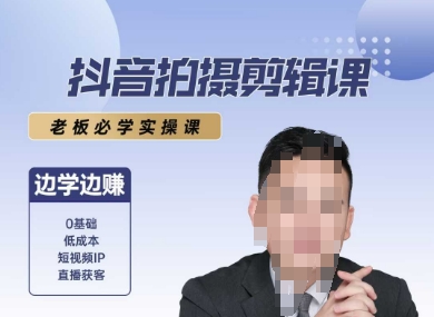 抖音拍摄剪辑课，老板必学实操课，边学边挣-副业网创