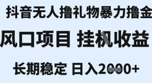 最新风口抖音无人暴力撸金技术,不违规不封号,一个小时收益2k+,小白当天拿结果【揭秘】-副业网创