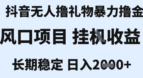 最新风口抖音无人暴力撸金技术，不违规不封号，一个小时收益2k+，小白当天拿结果【揭秘】-副业网创