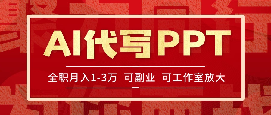 AI代写PPT挣稿费，目前旺季，单子做不完，多劳多得，当天做当天见收益…-副业网创