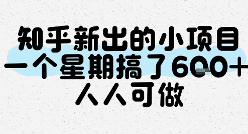 知乎新出的小项目，一个星期搞了6张，人人可做-副业网创