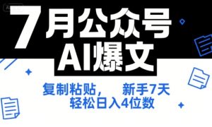 7月公众号AI爆文，复制粘贴，新手7天轻松日入4位数，SOP 技术文档 全网最全【附工具指令】-副业网创