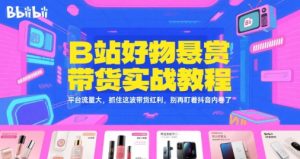 B站好物悬赏带货实战教程,平台流量大,抓住这波带货红利,别再盯着抖音内卷了-副业网创