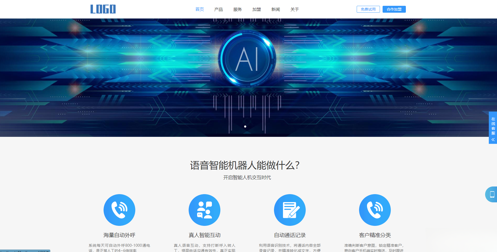 (自适应手机端)智能电话AI机器人语音软件网站模板-副业网创