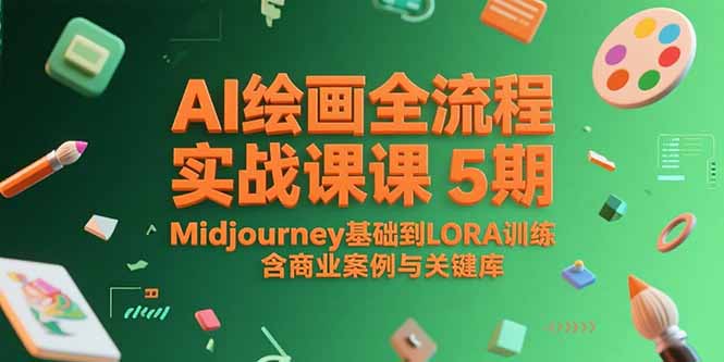 AI绘画全流程实战课5期，Midjourney基础到LORA训练，含商业案例与关键词库-副业网创