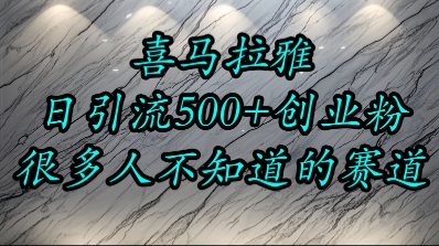喜马拉雅，小而精的流量赛道，日进500+精准创业粉-副业网创