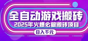 25年火爆搬砖项目，全自动游戏打金搬砖，日入1k，全程指导新手可做【揭秘】-副业网创