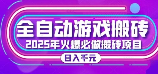 25年火爆搬砖项目，全自动游戏打金搬砖，日入1k，全程指导新手可做【揭秘】-副业网创