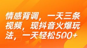 情感背调，一天三条视频，现抖音火爆玩法，一天轻松5张+【揭秘】-副业网创