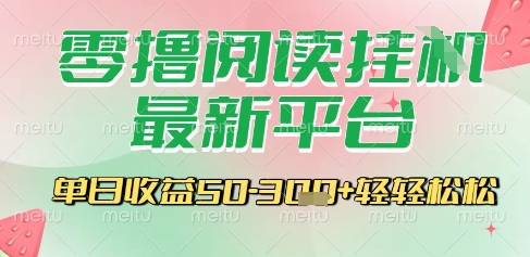 最新零撸阅读挂G平台，一键自动运行，一部手机即可操作，单日收益3张轻轻松松【揭秘】-副业网创