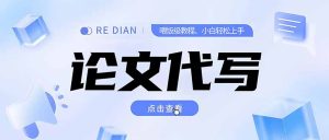 写作、论文代写喂饭级教程，精通后个人月入2-3w，自己开工作室上限更...-副业网创