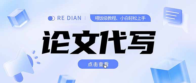 写作、论文代写喂饭级教程，精通后个人月入2-3w，自己开工作室上限更…-副业网创