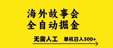 海外故事会全自动掘进，0人工，可矩阵，单机日入5张+【揭秘】-副业网创