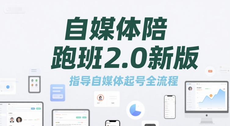 自媒体陪跑班2.0新版，指导自媒体起号全流程-副业网创