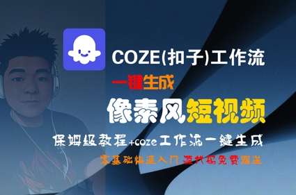 COZE(扣子)工作流一键生成像素风短视频，保姆级教程，零基础快速入门-副业网创