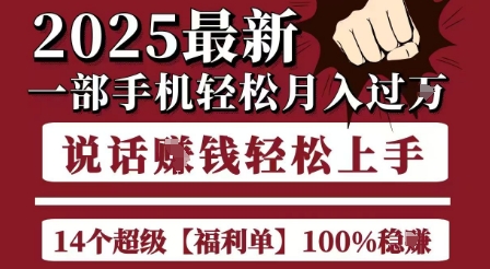 起航哥10个项目8个100%挣钱项目，2025最新一部手机轻松月入过W，简单轻松，无脑操作-副业网创