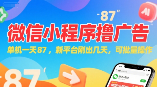 微信小程序看广告，单机一天87，新平台刚出几天，可批量操作，日入5张-副业网创