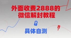 外面收费2888的微信解封教程，具体自测-副业网创