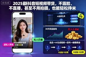 2025最新抖音短视频带货,不露脸、不直播,甚至不用拍摄,也能轻松挣米-副业网创