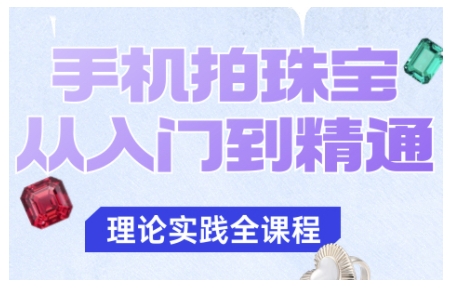 手机拍珠宝从入门到精通,告别拍不出珠宝质感的困扰-副业网创