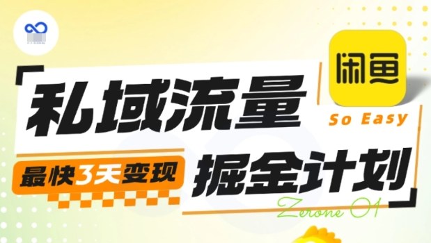 私域流量掘金计划实战训练营,最快3天变现-副业网创