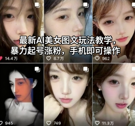 最新AI美女图文玩法教学，暴力起号涨粉，手机即可操作-副业网创