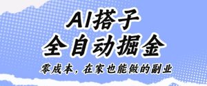 AI搭子全自动掘金零成本，在家也能做的副业【揭秘】-副业网创