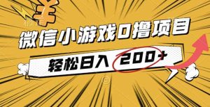 2025年最新0成本微信小游戏撸收益小项目,轻松日入200+-副业网创