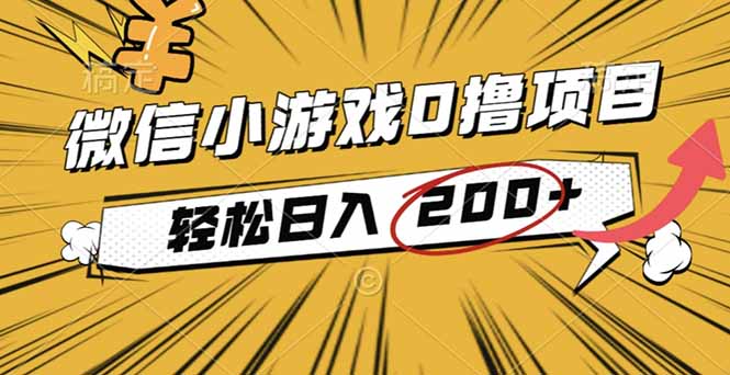 2025年最新0成本微信小游戏撸收益小项目，轻松日入200+-副业网创